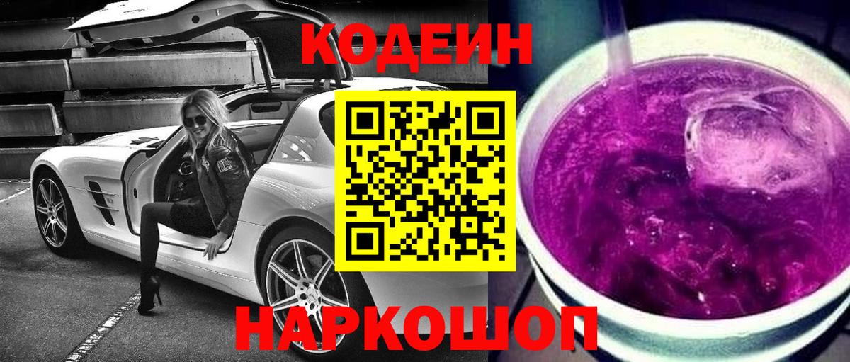 Кодеин Purple Drank  Codein Purple Drank  Вход с VPN  Кувандык 